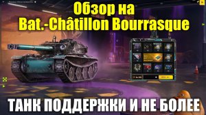 Обзор на Bat.-Châtillon Bourrasque - Танк поддержки по заоблачной цене #tanksblitz