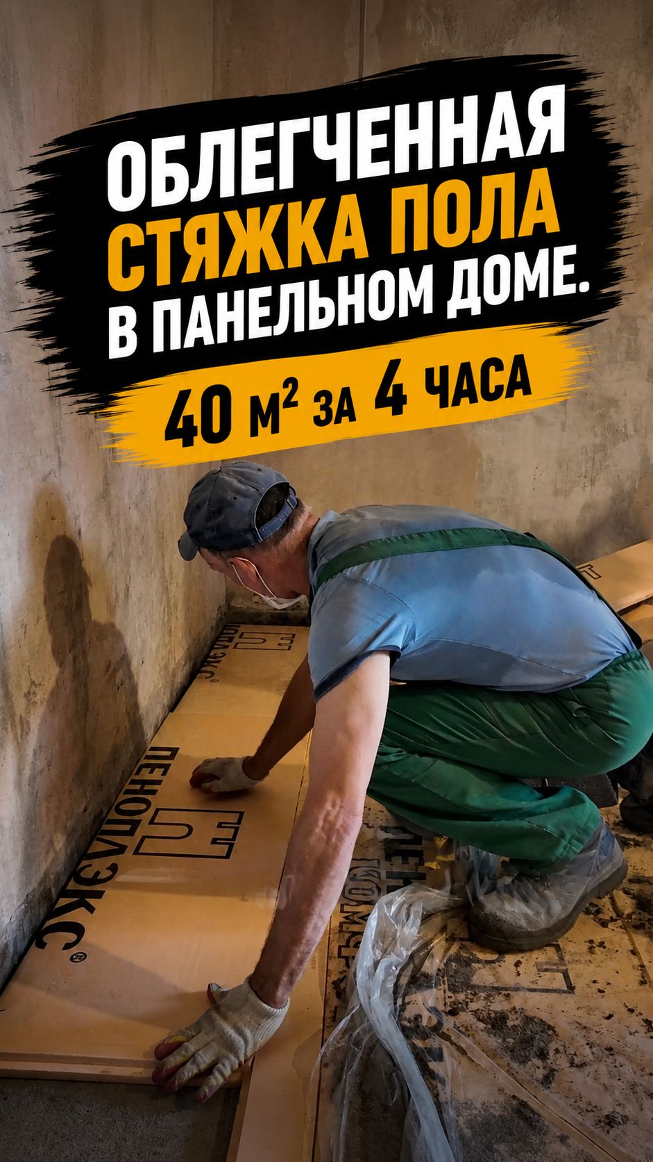 Облегченная стяжка пола в панельном доме