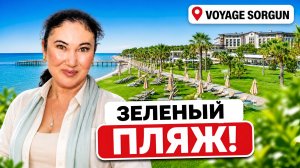 ИДЕАЛЬНЫЙ микс для семей и пар! Секреты отдыха в Voyage Sorgun