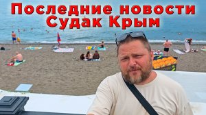 Крым и Судак В ИЮЛЕ: Гроза прошла, туристы у моря. Свет, бензин и цены — что важно знать?