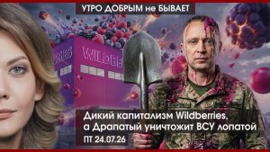 Дикий капитализм Wildberries | Анкоридж испустил дух | Драпатый уничтожит ВСУ лопатой |УДнБ|24.07.26