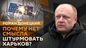 Роман Донецкий. Деньги решают? Что стоит за враждебностью США и ЕС
