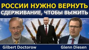 Гилберт Докторов: России нужно восстановить сдерживание, чтобы выжить