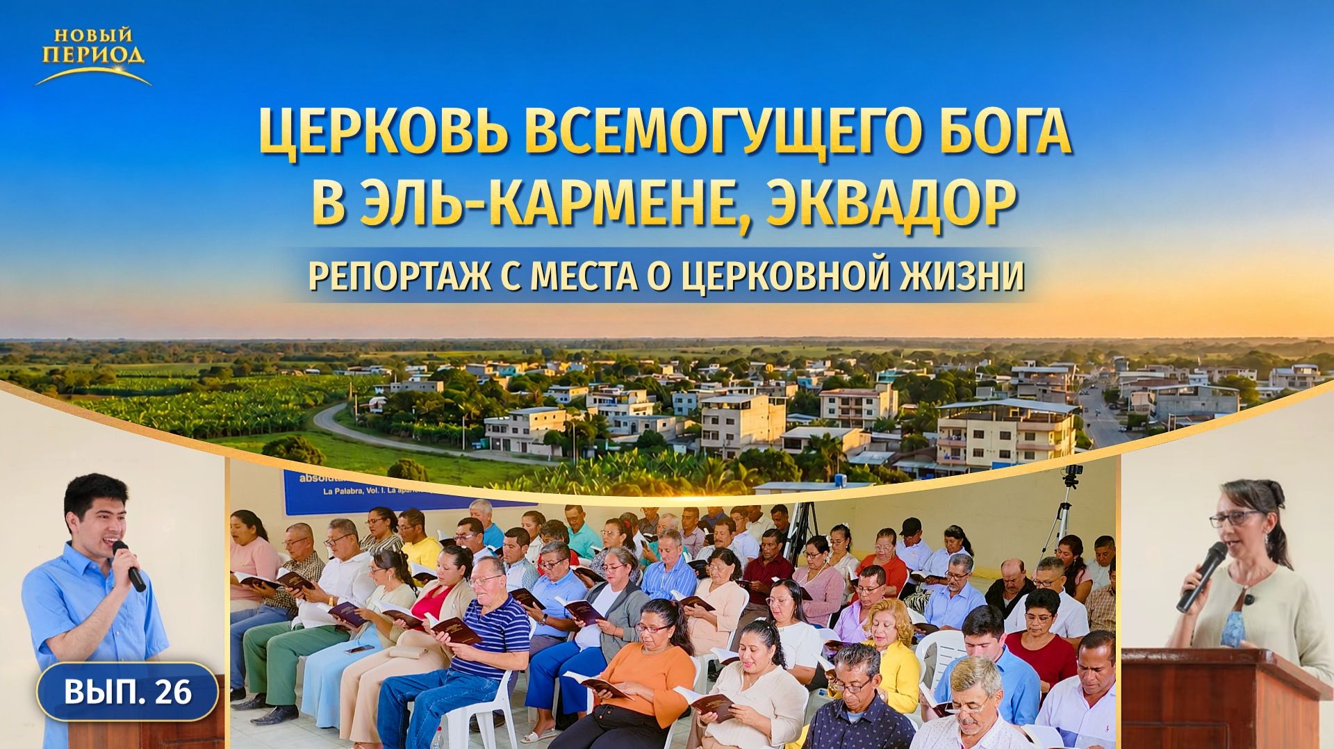Вып. 26. Свидетельства об опыте из Церкви Всемогущего Бога в Эль-Кармене, Эквадор
