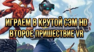 Играем в Serious Sam (Крутой Сэм) Второе пришествие VR #3