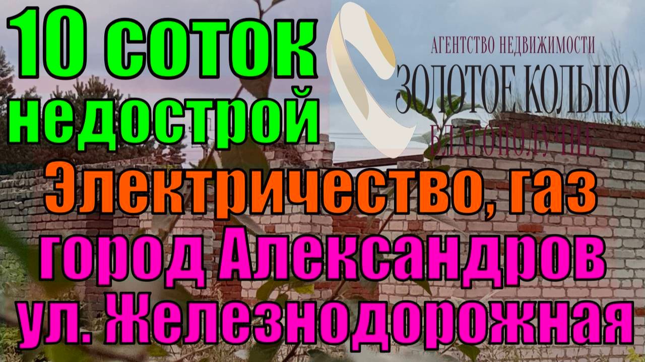 Продается участок 10.3 соток с кир.недостроем в г.Александрове, р0н Монастыря - 8 маршрута. смотреть онлайн
