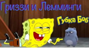 МУЛЬТИК ДЛЯ ДЕТЕЙ 🐻ГРИЗЗИ И ЛЕММИНГИ. 🧽ГУБКА БОБ??? МУЛЬТФИЛЬМЫ ДЛЯ ДЕТЕЙ.