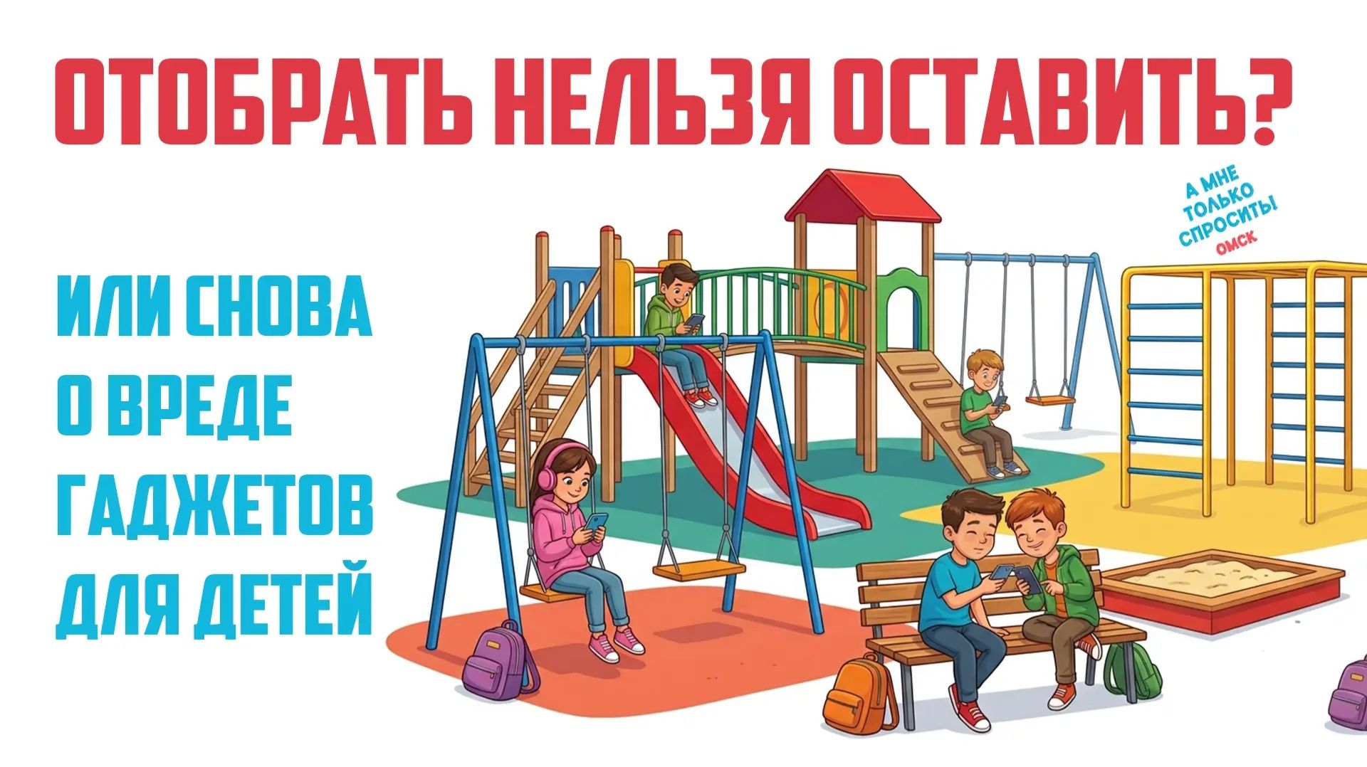 «А мне только спросить. Омск». Отобрать нельзя оставить? (23.07.26) смотреть онлайн