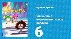 Волшебные покровители: новое желание 1 сезон 6 серия (мультсериал, 2024)