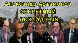 Александр Артамонов СЕКРЕТНЫЙ ДОКЛАД CNN