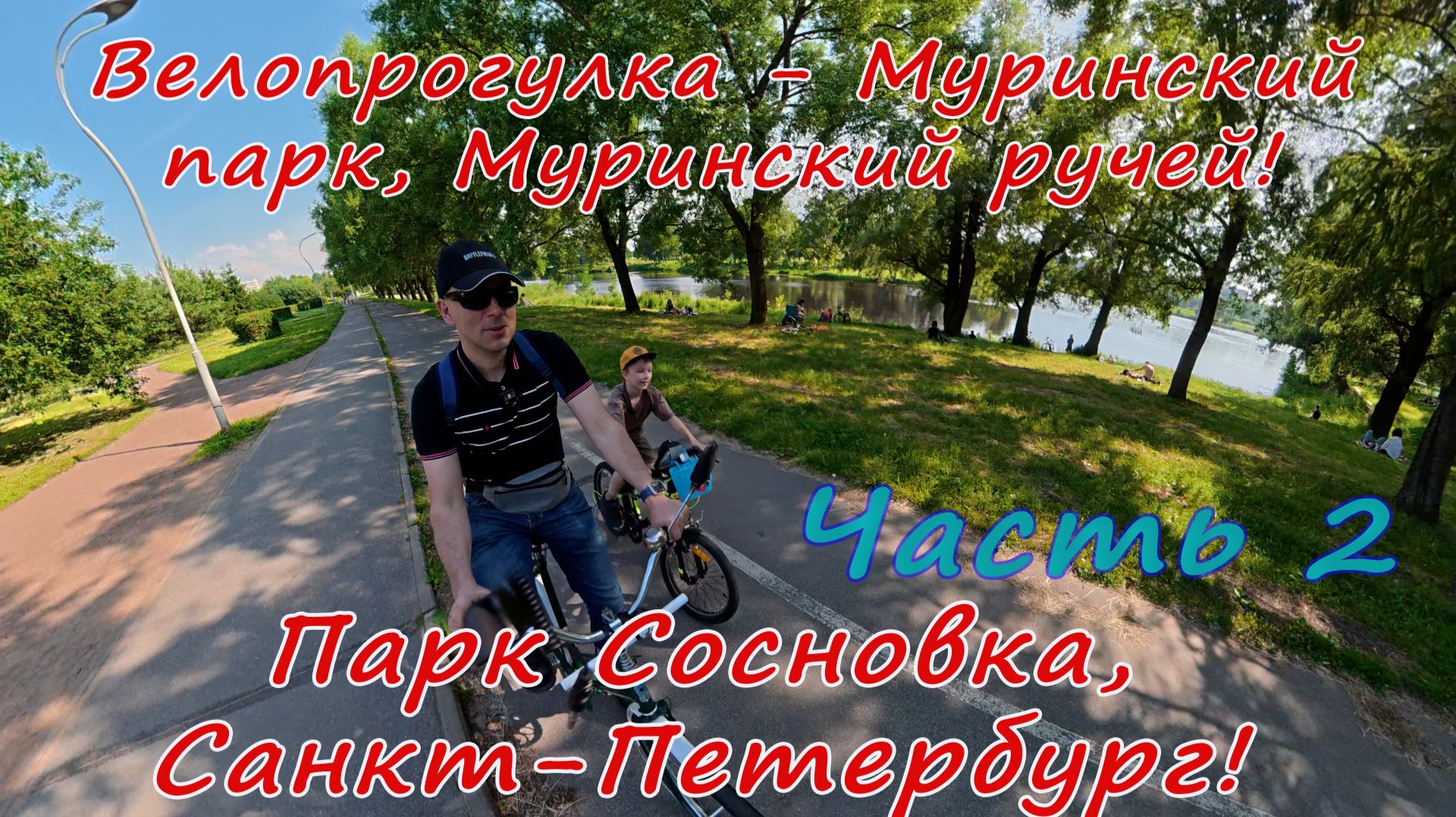 Велопрогулка, лето Санкт-Петербург. Часть 2. Муринский парк, Муринский ручей, Парк Сосновка.
