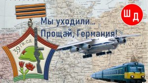 Мы уходили...Прощай, Германия! Для Вас. Рекомендую. Новинка.