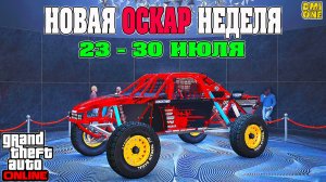 НОВАЯ БОНУСНАЯ НЕДЕЛЯ В GTA ONLINE + НА СТЕНДЕ VAPID RATEL (23 - 30 ИЮЛЯ)