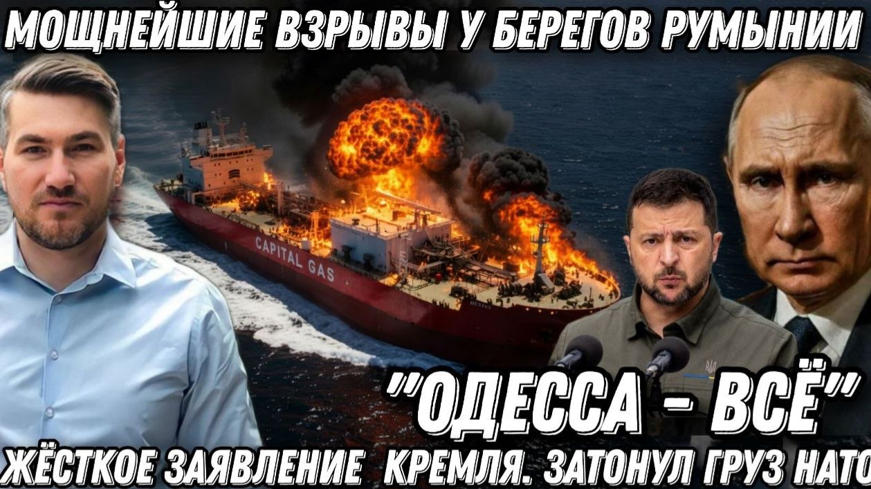 "Одесса - всё". Жёсткое заявление Кремля. Мощнейшие взрывы у берегов Румынии. Затонул груз НАТО смотреть онлайн