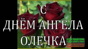 24 ИЮЛЯ. С ДНЁМ АНГЕЛА,ОЛЬГА!