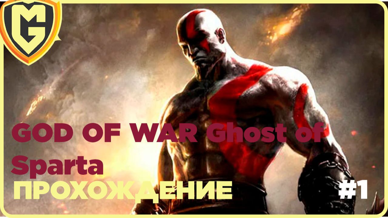 God of War: Призрак Спарты
