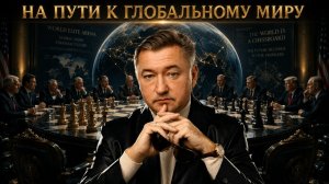 НА ПУТИ К ГЛОБАЛЬНОМУ МИРУ//Владимир Боглаев
