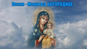 Когда нет сил. Включите песню-молитву, Богородице для мира в душе.