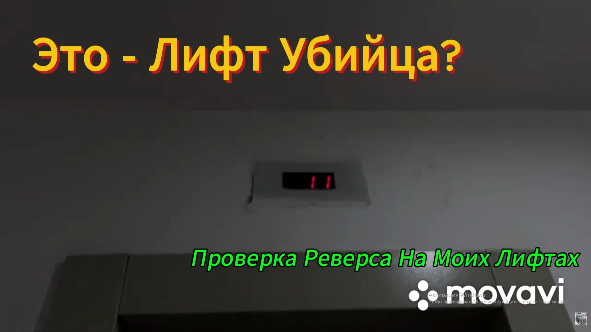 🧭 Проверка реверса на МОИХ лифтах! Щербинки ECOMAKS 2014 года выпуска! КОПЭ, 22 ЭТАЖА