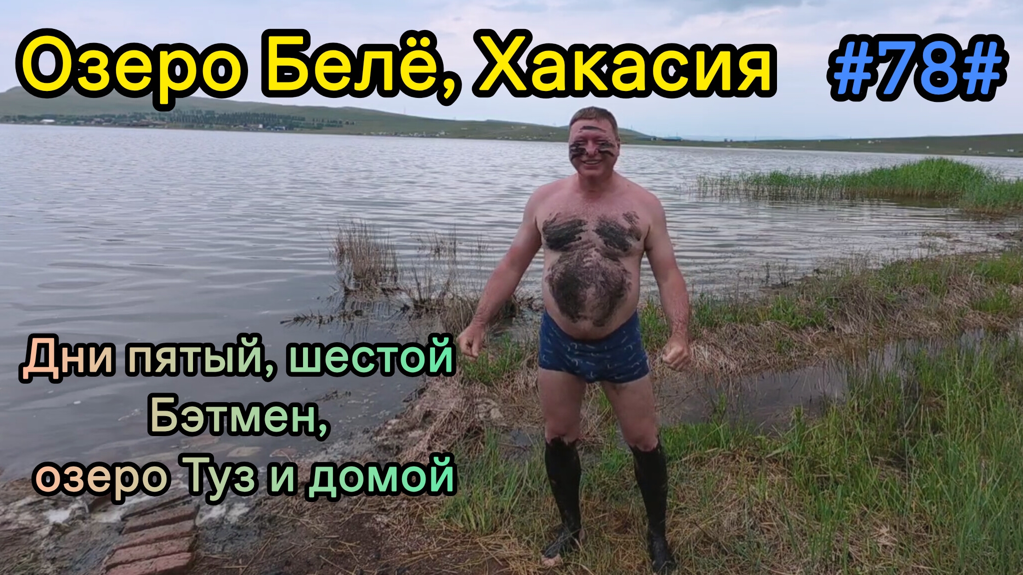 Бэтмен, озеро Туз, баня и домой, Хакасия. День пятый, шестой.