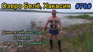 Бэтмен, озеро Туз, баня и домой, Хакасия. День пятый, шестой.