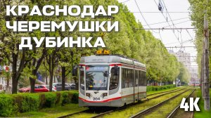 Солнечный Краснодар: Черемушки и Дубинка