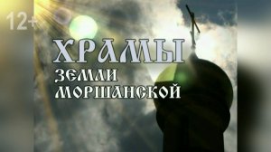 «Храмы земли Моршанской» - храм в селе Алкужские Борки