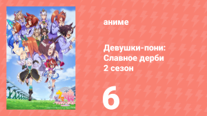 Девушки-пони: Славное дерби 2 сезон 6 серия (аниме-сериал, 2021)