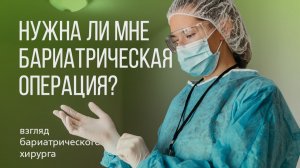 Нужна ли мне бариатрическая операция? | Подкаст