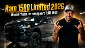 Новый Ram 1500 Limited: тестируем премиум‑пикап - от мотора до мультимедиа!