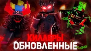 СЫГРАЛ НА ВСЕХ ОБНОВЛЕННЫХ КИЛЛЕРАХ В ФОРСАКЕН !! | Forsaken Roblox
