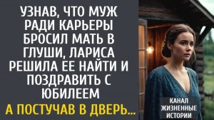 Истории из жизни Узнав, что муж ради карьеры бросил мать в глуши, Лариса решила найти и поздравить…