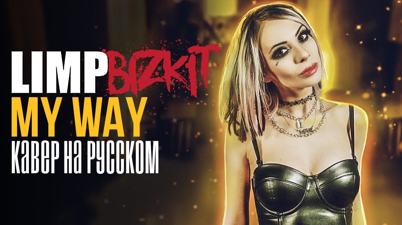 Limp Bizkit - My Way (RUS HOT COVER/КАВЕР НА РУССКОМ ЯЗЫКЕ) ft. Tashdrummer смотреть онлайн