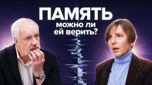 Прошлого не существует. Ваш мозг постоянно редактирует прошлое