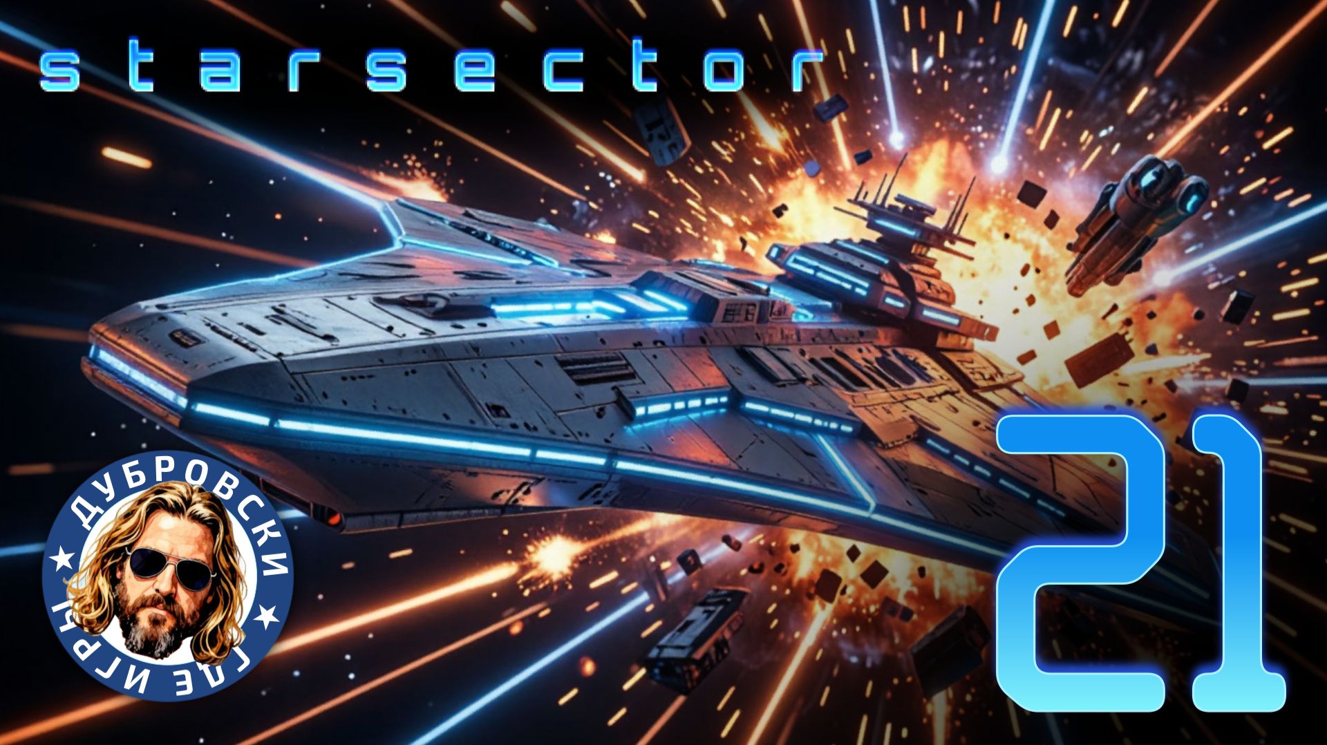 Восстановление после боя в Starsector. Сезон 2 Эпизод 21 смотреть онлайн