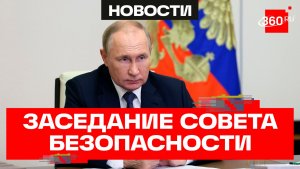 Путин. Оперативное заседание с членами Совбеза