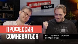 Как попасть в профессию, которой почти не учат в вузах, — история инженера-верификатора