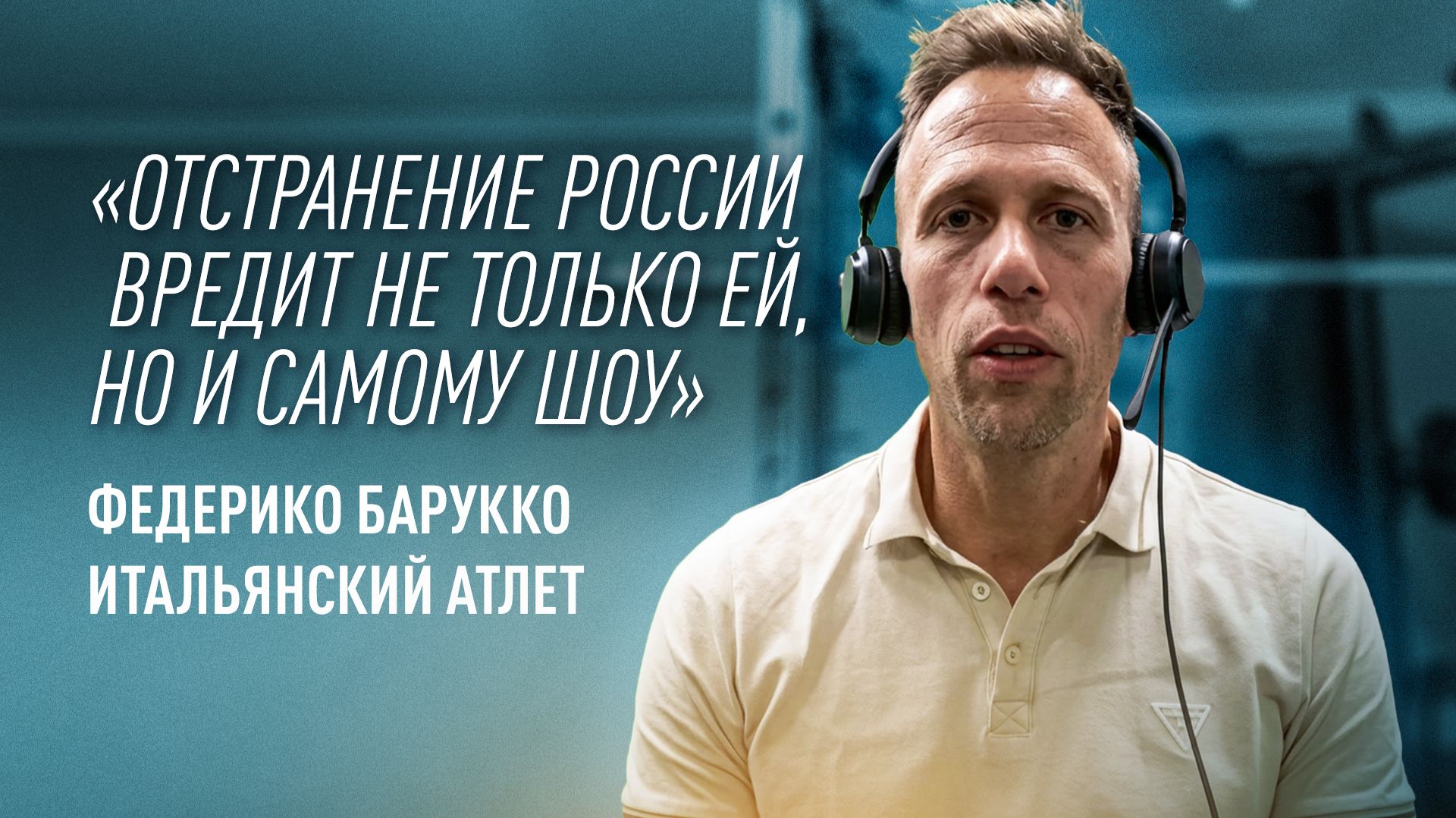 «Спортсмены не покажут максимум»: итальянский атлет раскритиковал сохранение отстранения россиян смотреть онлайн