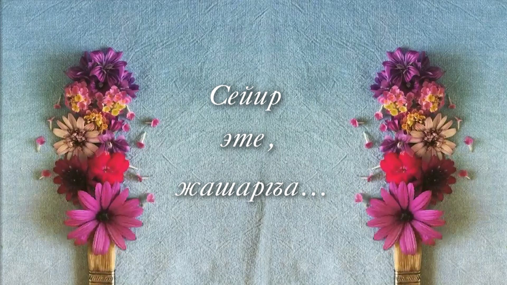 «Сейир эте жашаргъа» («Жить удивляясь ») смотреть онлайн