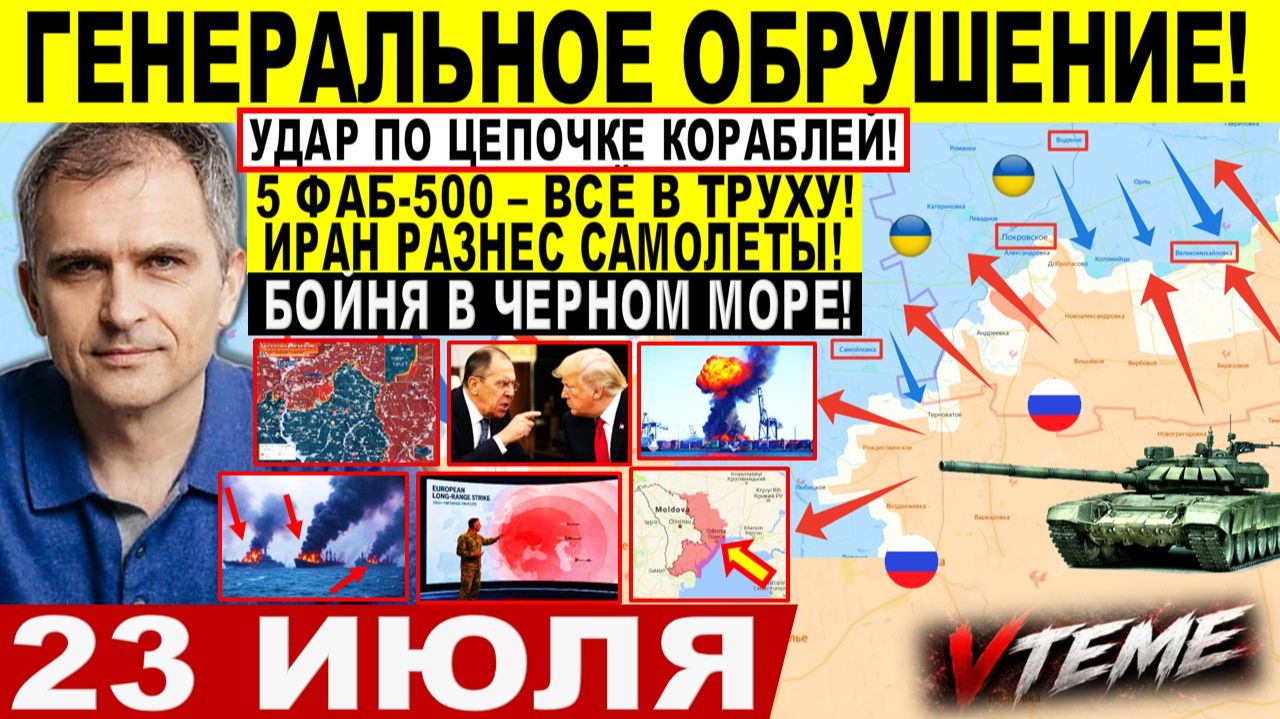 СВОДКА БОЕВЫХ ДЕЙСТВИЙ НА 23 ИЮЛЯ, КАРТА СВО СЕГОДНЯ, НОВОСТИ , СВО НА УКРАИНЕ 2026 ЮРИЙ ПОДОЛЯКА
