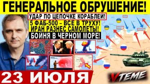 СВОДКА БОЕВЫХ ДЕЙСТВИЙ НА 23 ИЮЛЯ, КАРТА СВО СЕГОДНЯ, НОВОСТИ , СВО НА УКРАИНЕ 2026 ЮРИЙ ПОДОЛЯКА