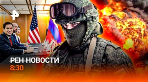 Что обсуждали Рубио и Лавров / Революция в воздухе / Вышедший из-под контроля пранк/РЕН Новости 8:30