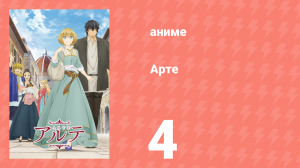Арте 1 сезон 4 серия «Куртизанка» (аниме-сериал, 2020)