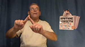 КРАТКИЕ НОВОСТИ 23 ИЮЛЯ 1ЧАСТЬ