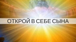 «ОТКРОЙ В СЕБЕ СЫНА» Андрей Яковишин (Курск)