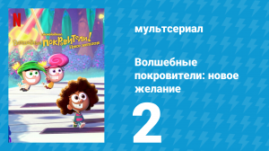Волшебные покровители: новое желание 1 сезон 2 серия (мультсериал, 2024)