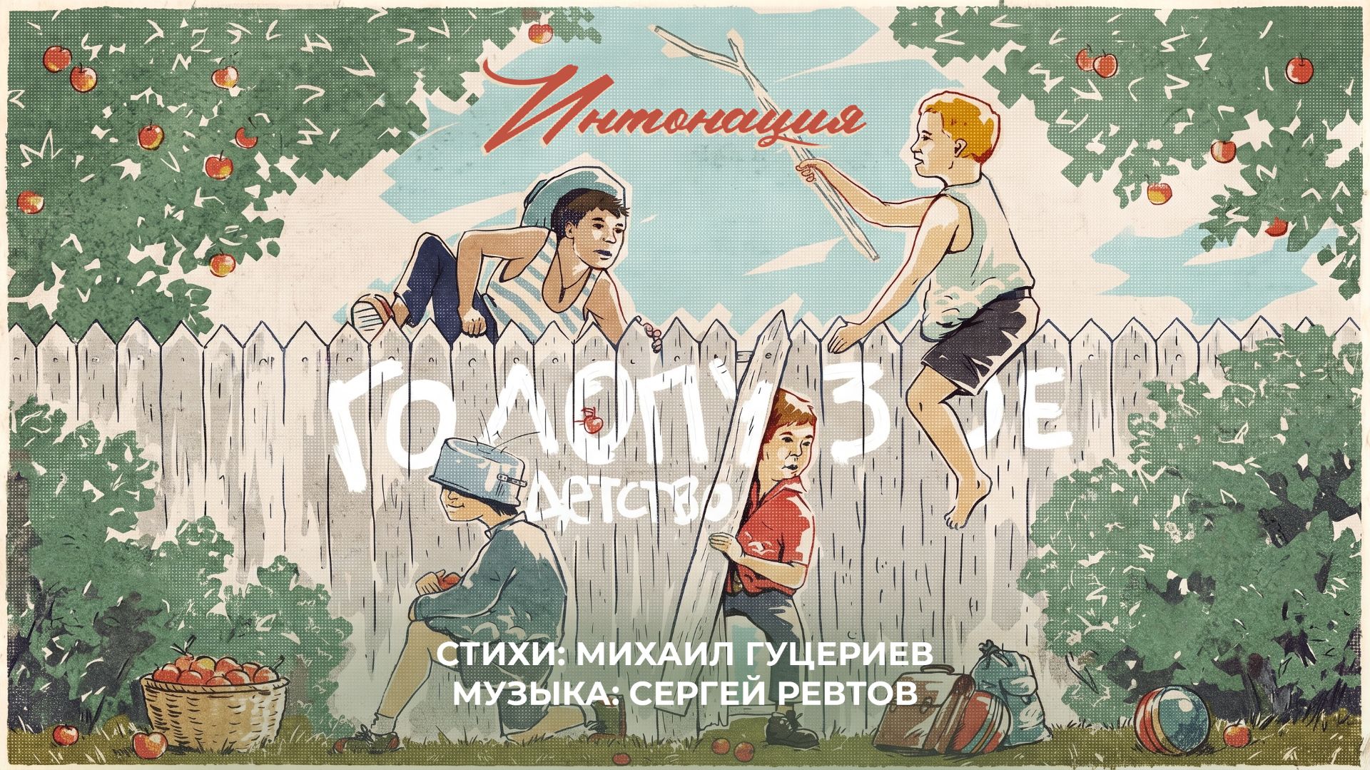 Группа «Интонация» – «Голопузое детство» (Премьера песни, 2026) смотреть онлайн
