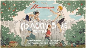Группа «Интонация» – «Голопузое детство» (Премьера песни, 2026)