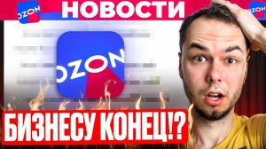 Новости Озон! ПОВЫШЕНИЕ комиссий, локальность продаж, Страхование. Подписки на Ozon