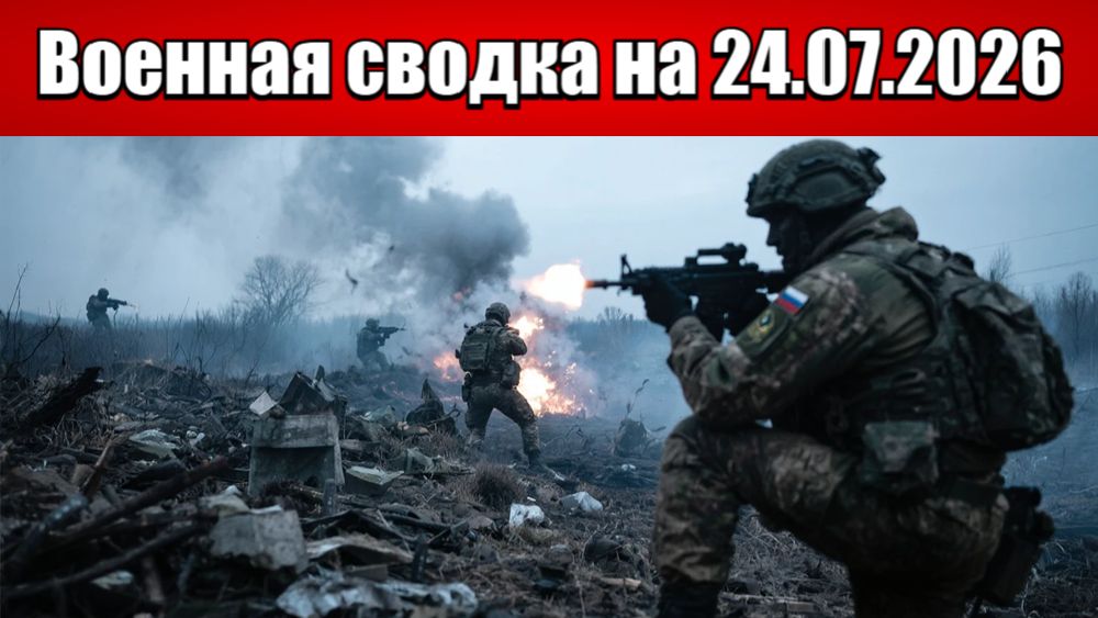 «Харьковский котёл закипел: российские силы сжимают кольцо!»: Военная сводка на 24.07.2026 смотреть онлайн